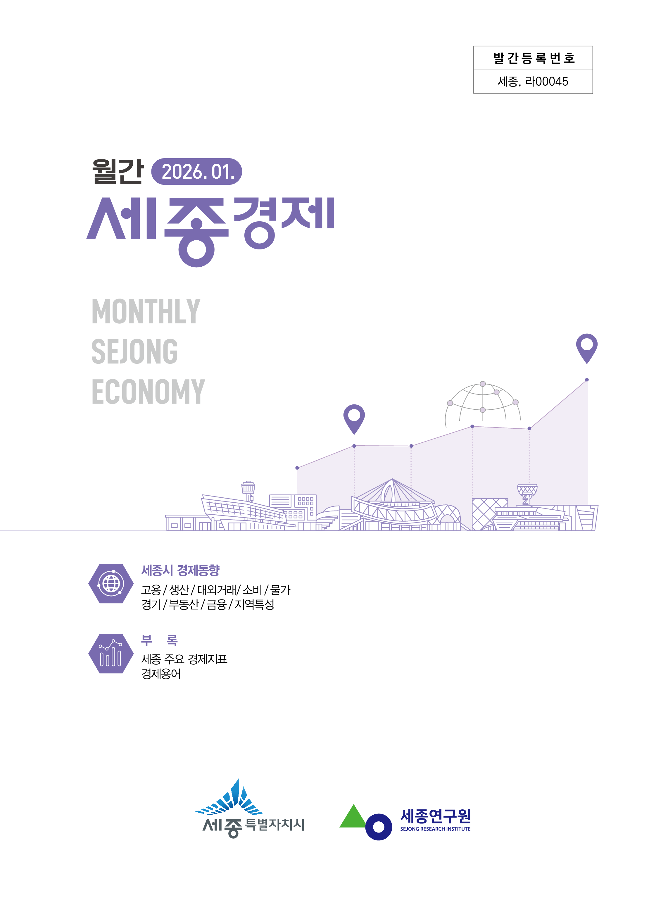 월간세종경제 '26년 1월