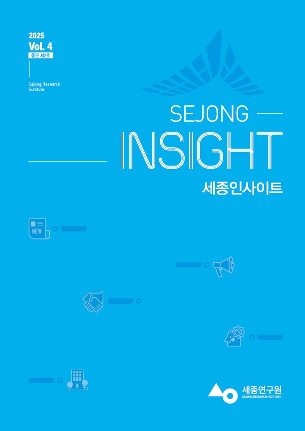 세종인사이트(2025 Vol. 4 통권 제2호)
