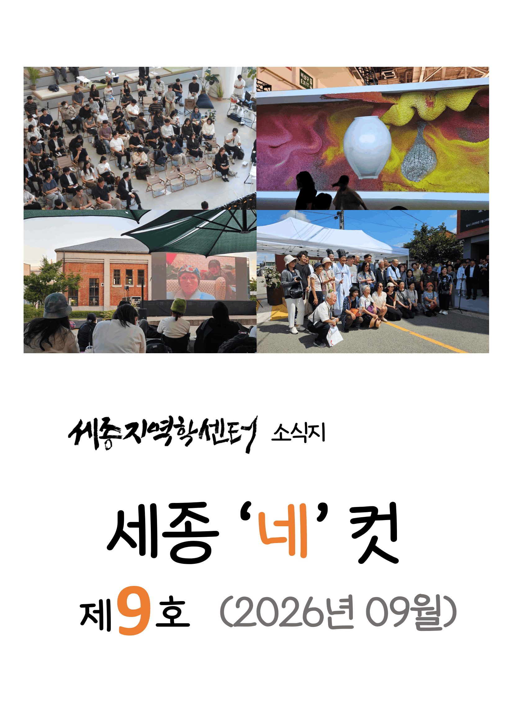『세종 네컷』 제9호