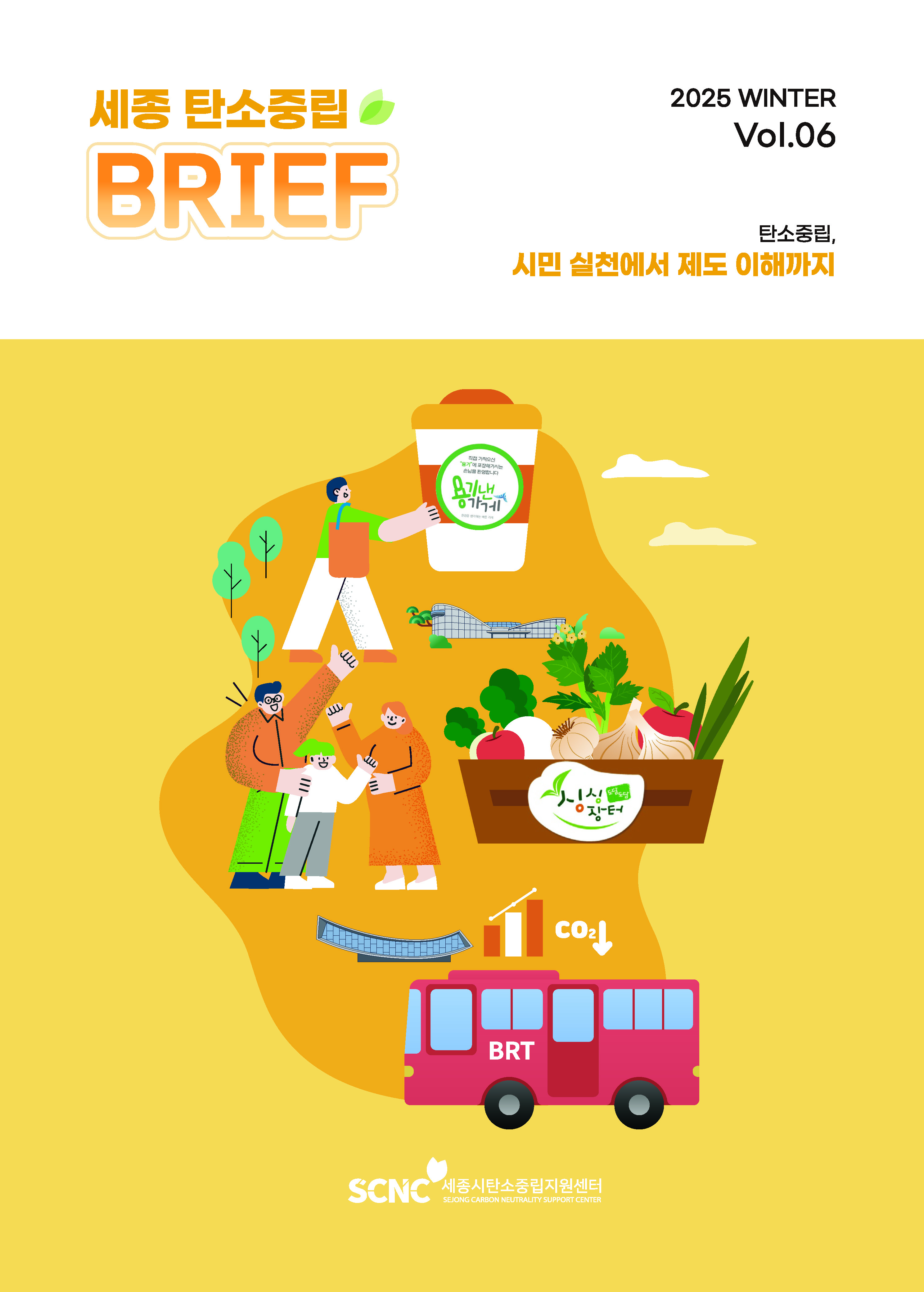 세종탄소중립지원센터 BRIEF Vol.6