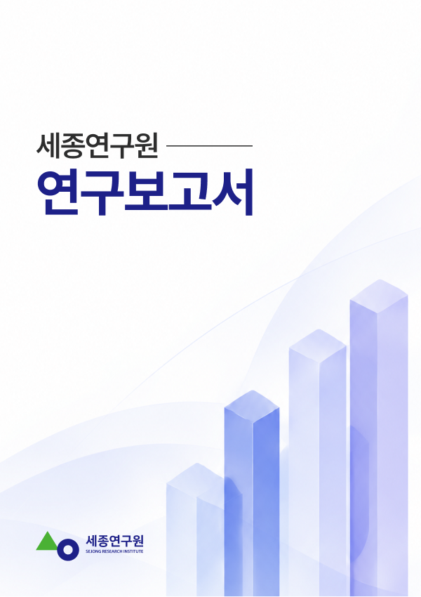 [전략] 대전·세종 협력기반의 지역안전수준 제고 및 개선방안 표지