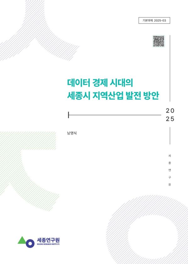 [기본] 데이터 경제 시대의 세종시 지역산업 발전 방안 표지