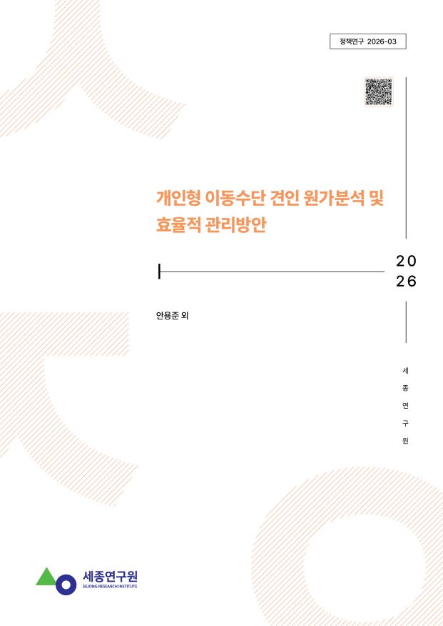 [정책] 개인형 이동수단 견인 원가분석 및 효율적 관리방안 표지