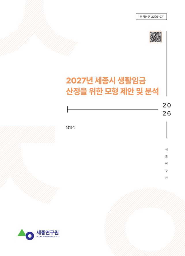 [정책] 2027년 세종시 생활임금 산정을 위한 모형 제안 및 분석 표지