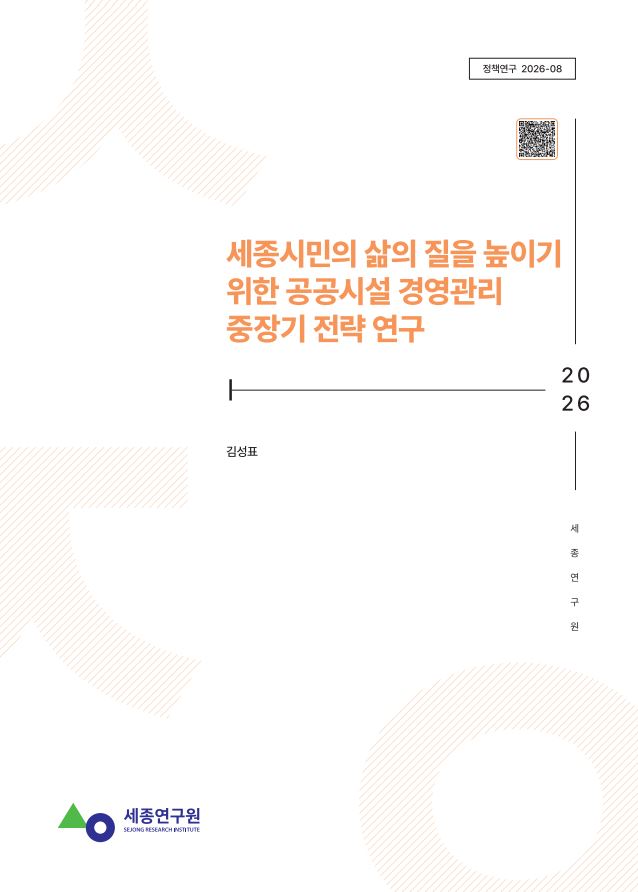 [정책] 세종시민의 삶의 질을 높이기 위한 공공시설 경영관리 중장기 전략 연구 표지